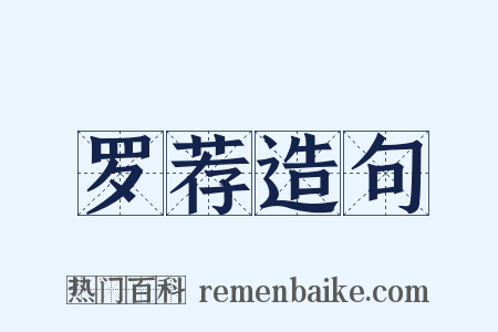 罗荐造句是什么意思的图片